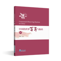 中国的世界百年气象站