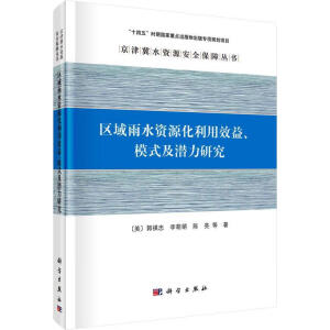 区域雨水资源化利用效益、模式及潜力研究