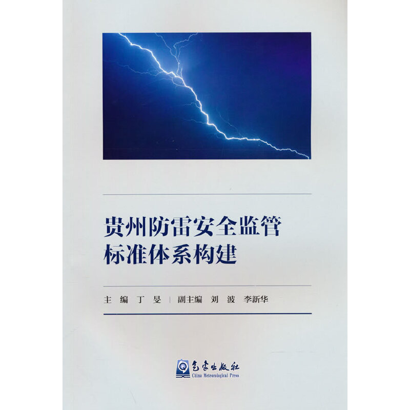 贵州防雷安全监管标准体系构建
