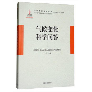 气候变化科学问答