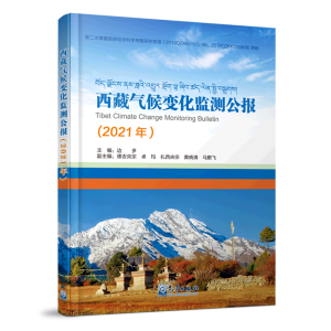 西藏气候变化监测公报（2021年）