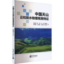 中国天山云和降水物理观测特征