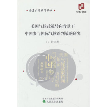  美国气候政策转向背景下中国参与国际气候谈判策略研究
