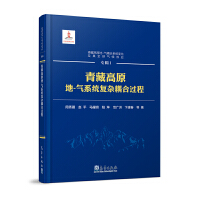 青藏高原地-气耦合系统变化及其全球气候效应——专辑Ⅰ：青藏高原地-气系统复杂耦合过程