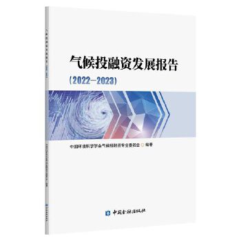  气候投融资发展报告2022-2023
