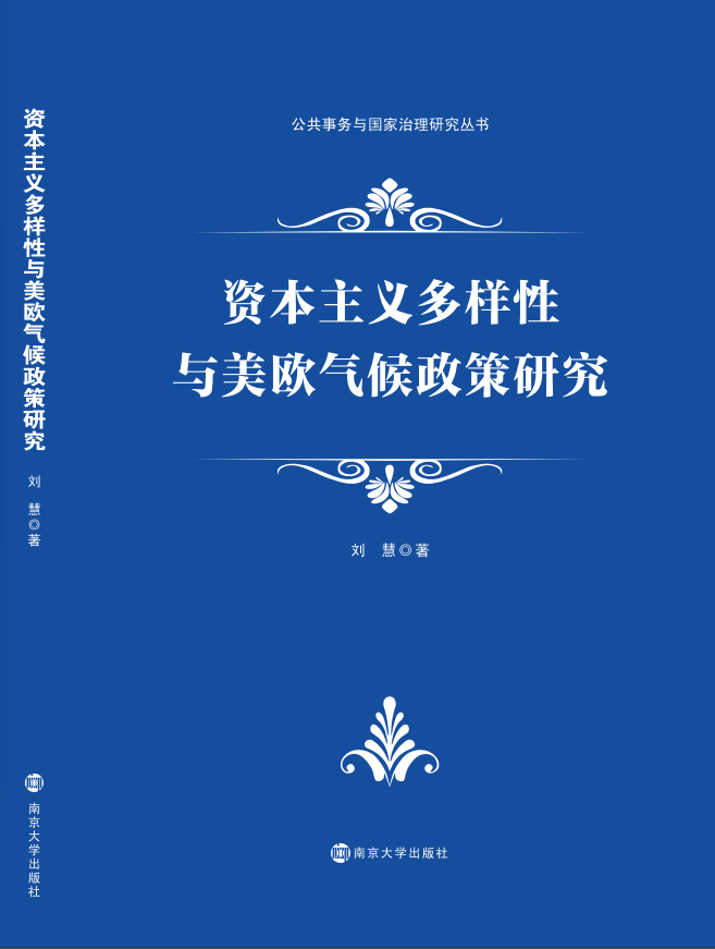 资本主义多样性与美欧气候政策研究