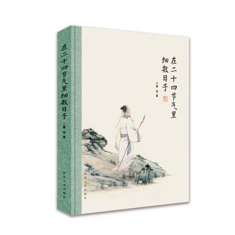 在二十四节气里细数日子