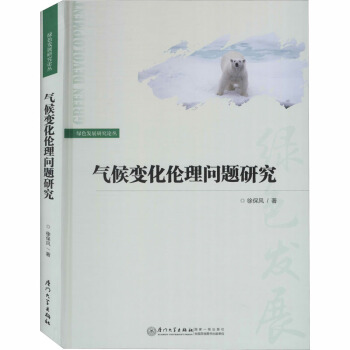 气候变化伦理问题研究