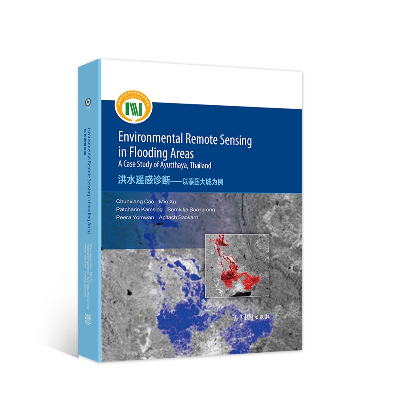 洪水遥感诊断——以泰国大城为例（英文版）
