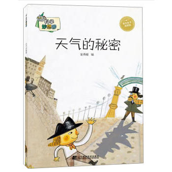 科学妙想国：天气的秘密