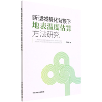新型城镇化背景下地表温度估算方法研究
