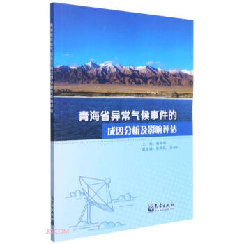 青海省异常气候事件的成因分析及影响评估