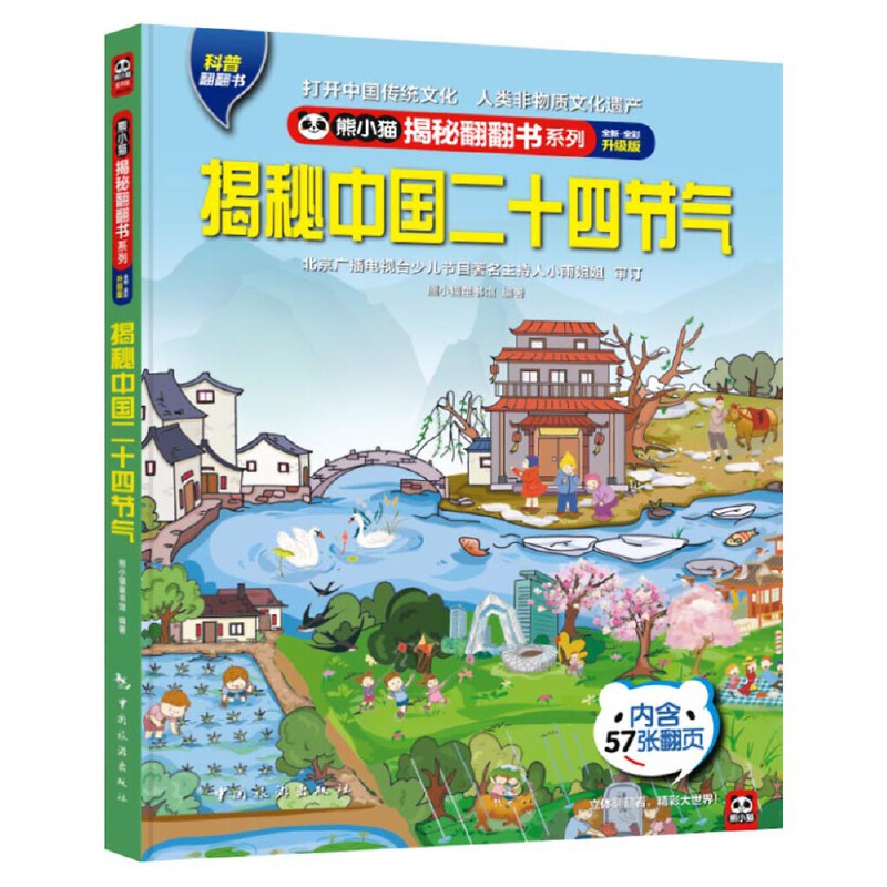 熊小猫揭秘翻翻书系列--揭秘中国二十四节气