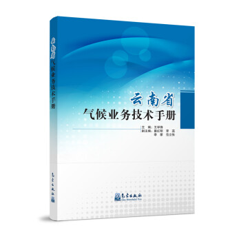 云南省气候业务技术手册