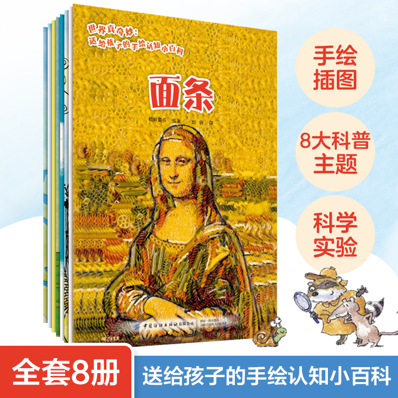 世界真奇妙 送给孩子的手绘认知小百科（全8册）