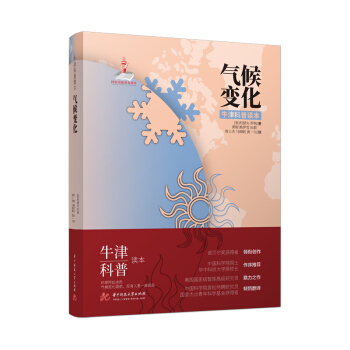 牛津科普读本：气候变化（精装全彩版）美国智库高级研究员佳作！中科院院士、华中科技大学原校长作序