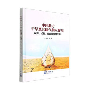 中国北方干旱及其陆气相互作用