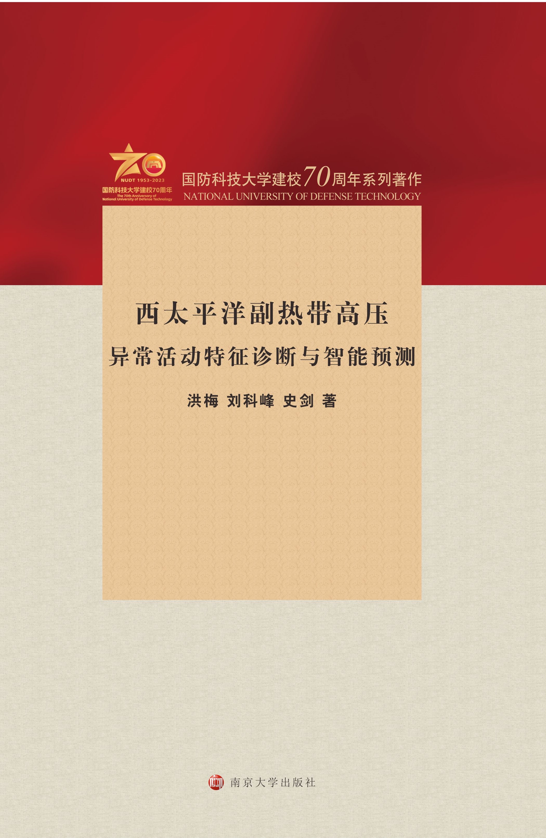 西太平洋副热带高压异常活动特征诊断与智能预测