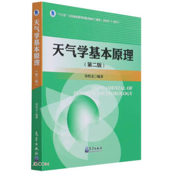 天气学基本原理(第2版十三五江苏省高等学校重点教材)