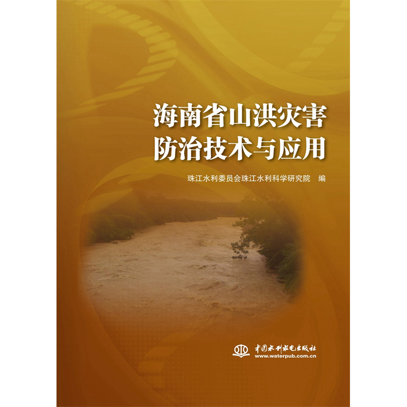 海南省山洪灾害防治技术与应用