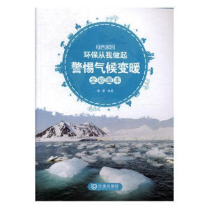 警惕气候变暖:全彩图本