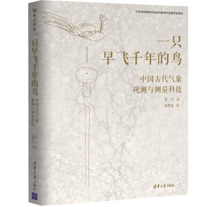 一只早飞千年的鸟：中国古代气象观测与测量科技