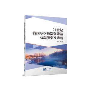 21世纪我国冬季极端强降温动态演变及诊断
