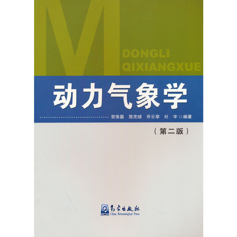 动力气象学(第二版)