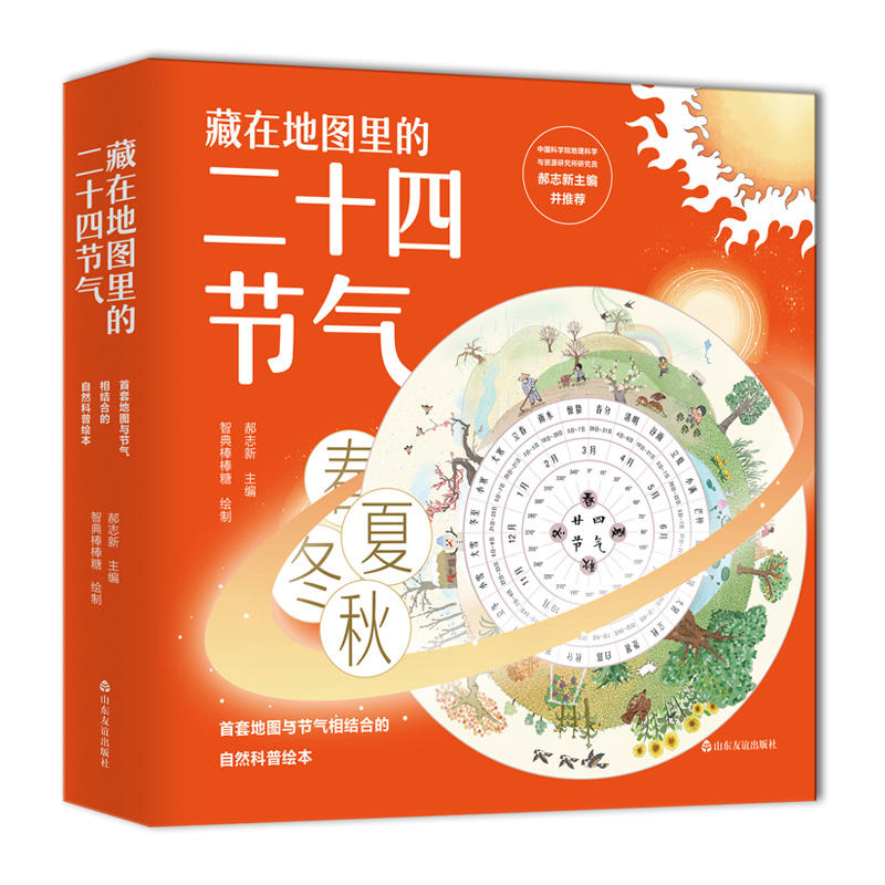 藏在地图里的二十四节气（精装自然科普绘本全4册）赠送二十四节气转盘