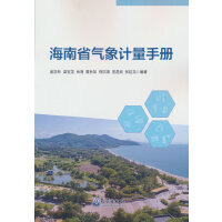 海南省气象计量手册