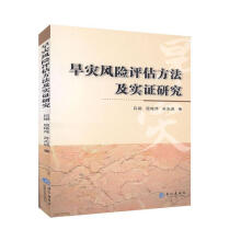 灾害风险评估方法及实证研究