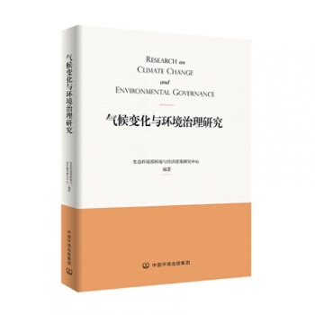 气候变化与环境治理研究