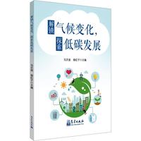 解锁气候变化，探索低碳发展