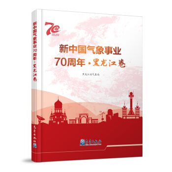 新中国气象事业70周年- 黑龙江卷