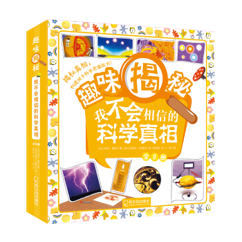 童立方·趣味揭秘：我不会相信的科学真相（全8册）