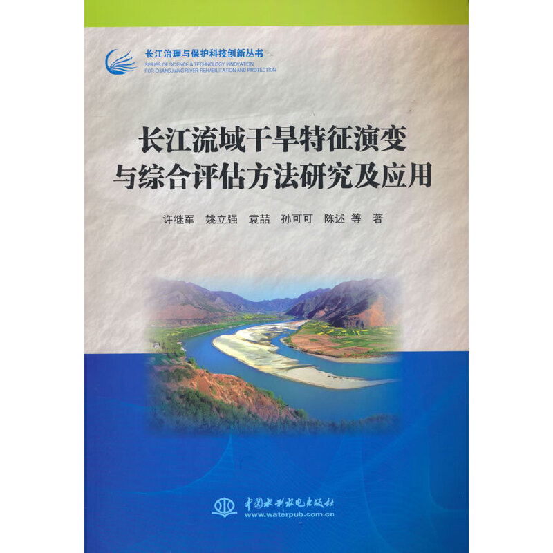 长江流域干旱特征演变与综合评估方法研究及应用（长江治理与保护科技创新丛书）