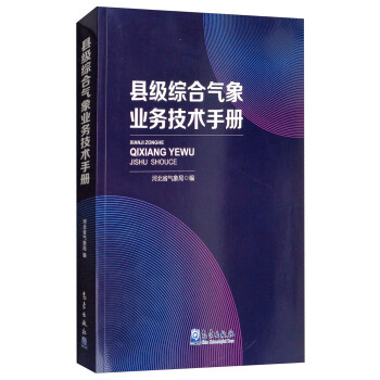 县级综合气象业务技术手册