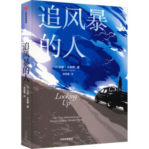 追风暴的人 马修·卡普奇 著 气象学版谢尔顿·库珀 哈佛学霸 马修·卡普奇的传奇人生
