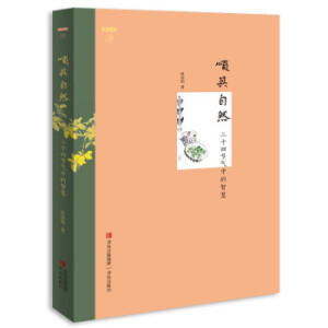 顺其自然：二十四节气中的智慧