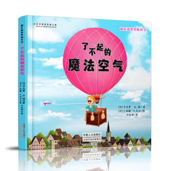 藏在故事里的科学：了不起的魔法空气