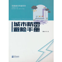 城市防雷避险手册