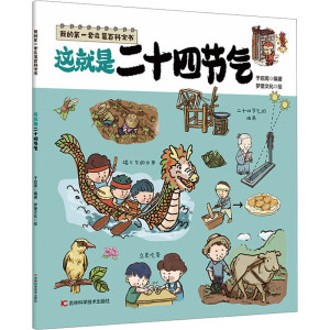 我的第一套启蒙百科全书——这就是二十四节气
