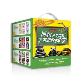 博物少年百科·了不起的科学（全三辑，当当订制版，套装全18册）