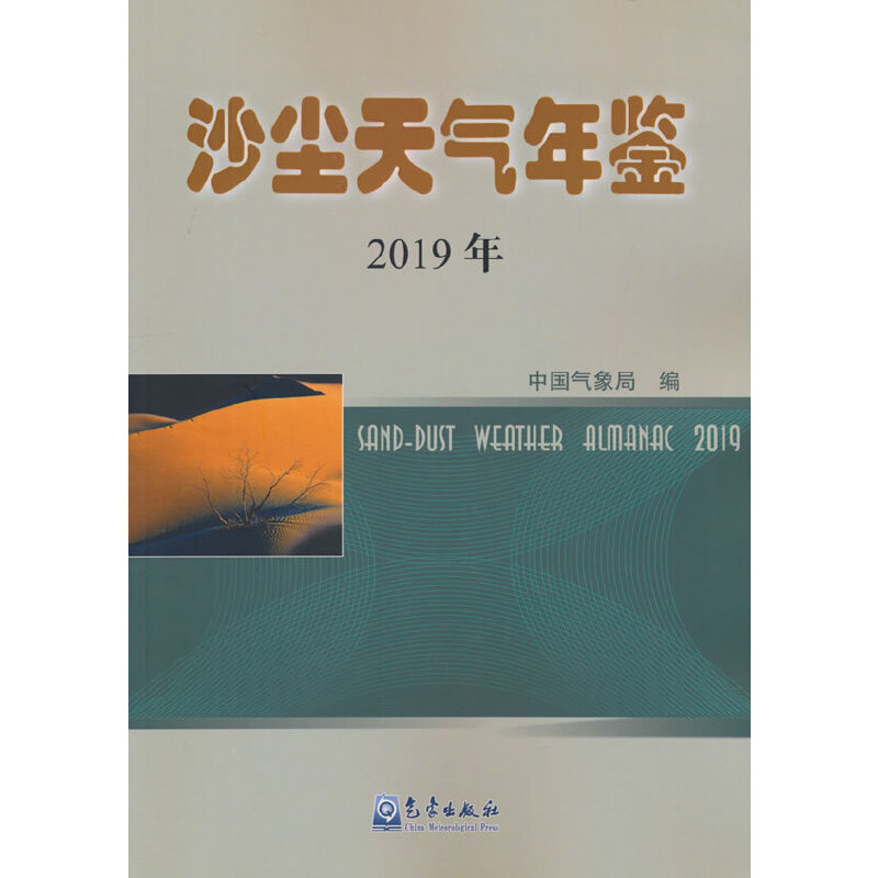 沙尘天气年鉴2019年