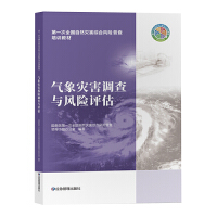 气象灾害调查与风险评估