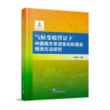 气候变暖背景下中国南方旱涝变化机理及预测方法研究