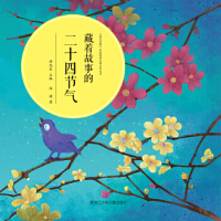 藏着故事的二十四节气