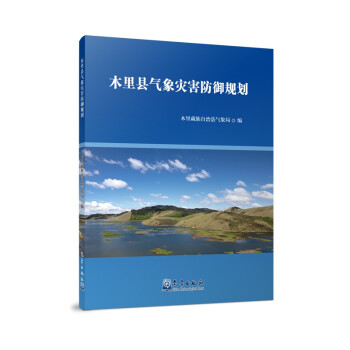 木里县气象灾害防御规划
