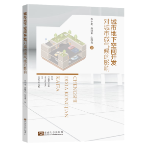城市地下空间开发对城市微气候的影响