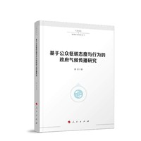 基于公众低碳态度与行为的政府气候传播研究